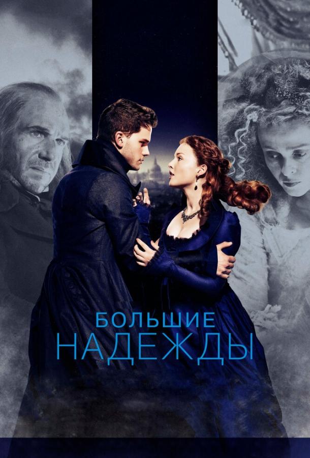 Фильм Большие надежды 2012 смотреть онлайн: драма с Холлидей Грейнджер и Хеленой Бонем Картер